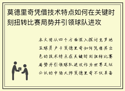 莫德里奇凭借技术特点如何在关键时刻扭转比赛局势并引领球队进攻