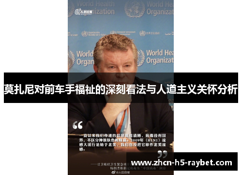 莫扎尼对前车手福祉的深刻看法与人道主义关怀分析