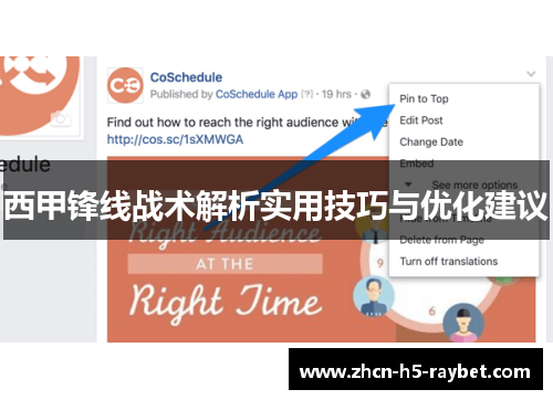 西甲锋线战术解析实用技巧与优化建议 西甲锋线战术解析实用技巧与优化建议
