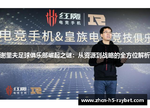 谢里夫足球俱乐部崛起之谜：从资源到战略的全方位解析