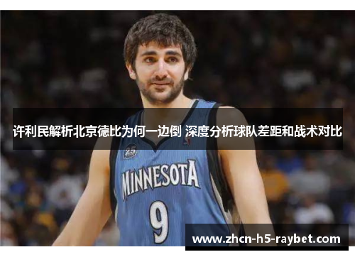 许利民解析北京德比为何一边倒 深度分析球队差距和战术对比