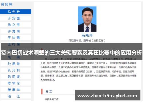 费内巴切战术调整的三大关键要素及其在比赛中的应用分析