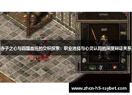 赤子之心与四国血统的交织探索：职业选择与心灵认同的深度辩证关系