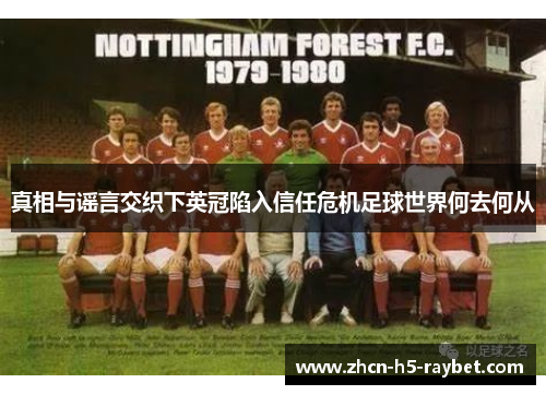 真相与谣言交织下英冠陷入信任危机足球世界何去何从 真相与谣言交织下英冠陷入信任危机足球世界何去何从