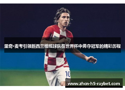 里奇·麦考引领新西兰橄榄球队在世界杯中勇夺冠军的精彩历程