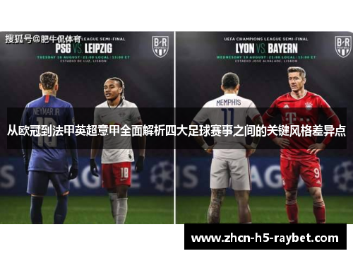 从欧冠到法甲英超意甲全面解析四大足球赛事之间的关键风格差异点 从欧冠到法甲英超意甲全面解析四大足球赛事之间的关键风格差异点