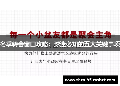 冬季转会窗口攻略:球迷必知的五大关键事项 冬季转会窗口攻略:球迷必知的五大关键事项