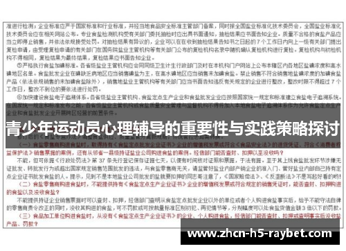 青少年运动员心理辅导的重要性与实践策略探讨 青少年运动员心理辅导的重要性与实践策略探讨
