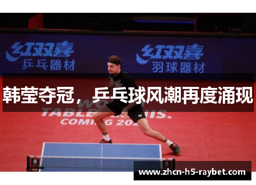 韩莹夺冠,乒乓球风潮再度涌现 韩莹夺冠,乒乓球风潮再度涌现