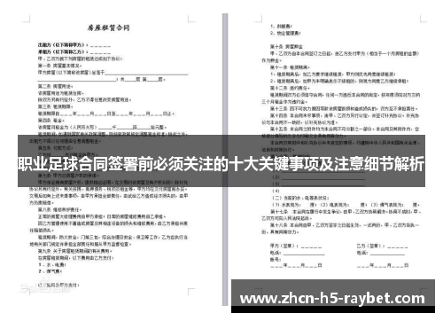 职业足球合同签署前必须关注的十大关键事项及注意细节解析