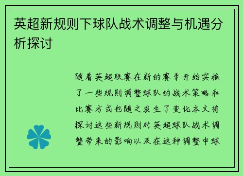 英超新规则下球队战术调整与机遇分析探讨