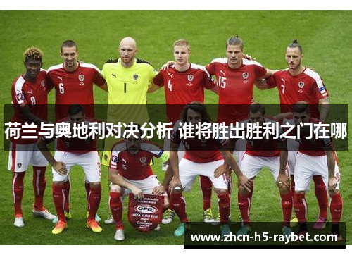 荷兰与奥地利对决分析 谁将胜出胜利之门在哪