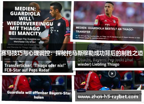 赛马技巧与心理调控：探秘托马斯穆勒成功背后的制胜之道