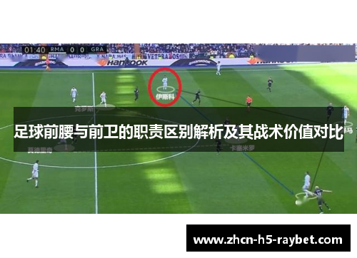 足球前腰与前卫的职责区别解析及其战术价值对比