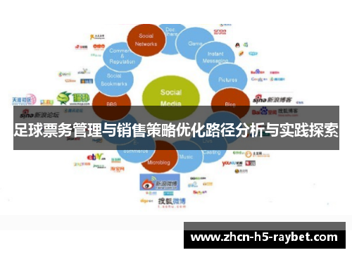 足球票务管理与销售策略优化路径分析与实践探索
