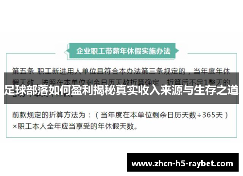 足球部落如何盈利揭秘真实收入来源与生存之道