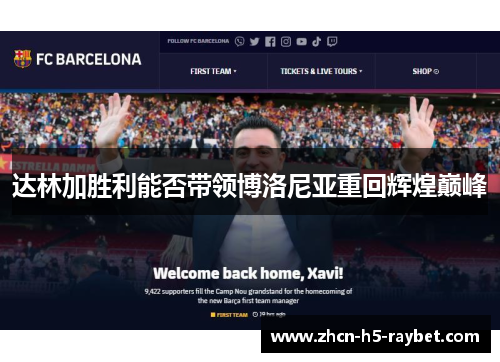 达林加胜利能否带领博洛尼亚重回辉煌巅峰