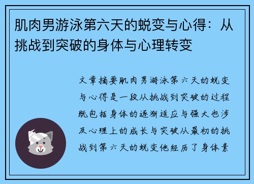 肌肉男游泳第六天的蜕变与心得:从挑战到突破的身体与心理转变 肌肉男游泳第六天的蜕变与心得:从挑战到突破的身体与心理转变