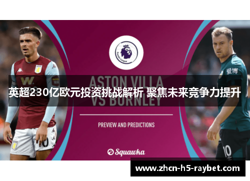 英超230亿欧元投资挑战解析 聚焦未来竞争力提升 英超230亿欧元投资挑战解析 聚焦未来竞争力提升