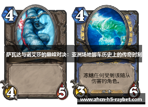 萨瓦达与诺艾莎的巅峰对决：亚洲场地脚车历史上的传奇时刻