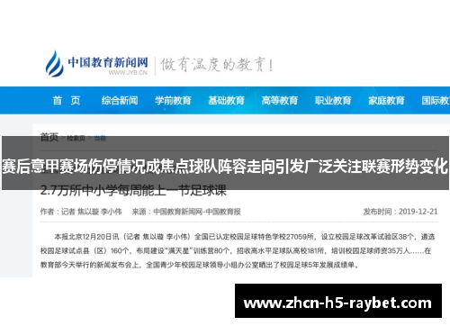 赛后意甲赛场伤停情况成焦点球队阵容走向引发广泛关注联赛形势变化
