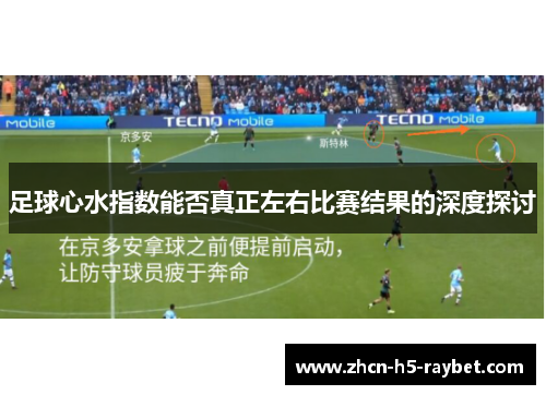 足球心水指数能否真正左右比赛结果的深度探讨