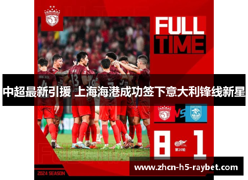 中超最新引援 上海海港成功签下意大利锋线新星