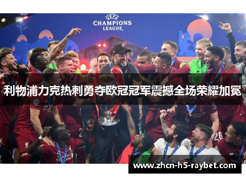 利物浦力克热刺勇夺欧冠冠军震撼全场荣耀加冕 利物浦力克热刺勇夺欧冠冠军震撼全场荣耀加冕