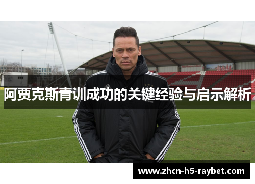 阿贾克斯青训成功的关键经验与启示解析