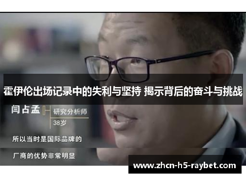 霍伊伦出场记录中的失利与坚持 揭示背后的奋斗与挑战 霍伊伦出场记录中的失利与坚持 揭示背后的奋斗与挑战