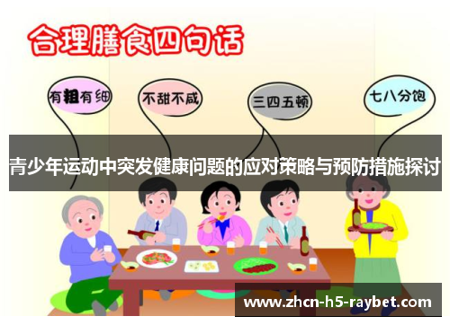 青少年运动中突发健康问题的应对策略与预防措施探讨 青少年运动中突发健康问题的应对策略与预防措施探讨