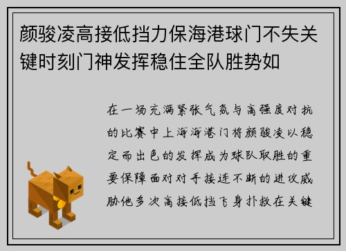 颜骏凌高接低挡力保海港球门不失关键时刻门神发挥稳住全队胜势如