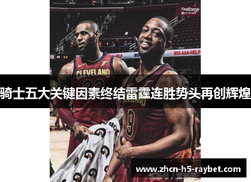 骑士五大关键因素终结雷霆连胜势头再创辉煌 骑士五大关键因素终结雷霆连胜势头再创辉煌