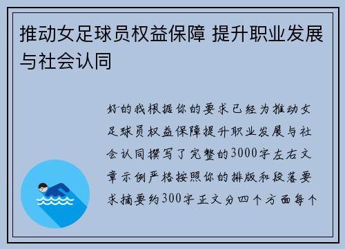 推动女足球员权益保障 提升职业发展与社会认同