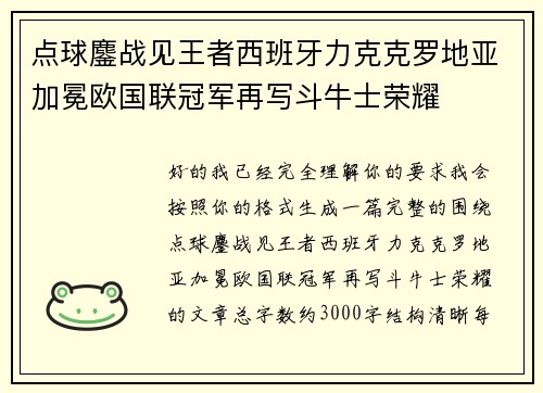 点球鏖战见王者西班牙力克克罗地亚加冕欧国联冠军再写斗牛士荣耀