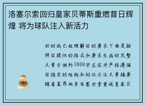 洛塞尔索回归皇家贝蒂斯重燃昔日辉煌 将为球队注入新活力