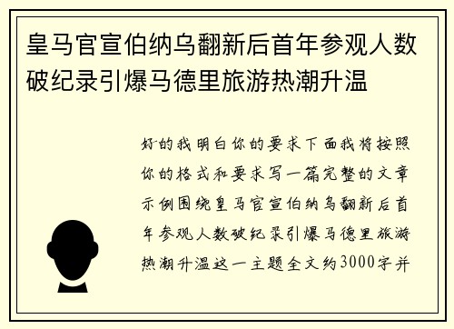 皇马官宣伯纳乌翻新后首年参观人数破纪录引爆马德里旅游热潮升温