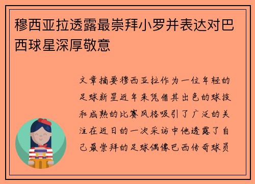 穆西亚拉透露最崇拜小罗并表达对巴西球星深厚敬意