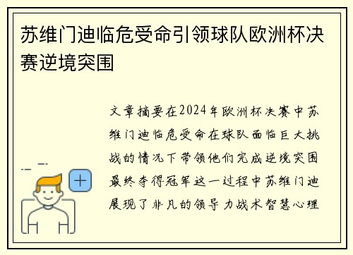 苏维门迪临危受命引领球队欧洲杯决赛逆境突围
