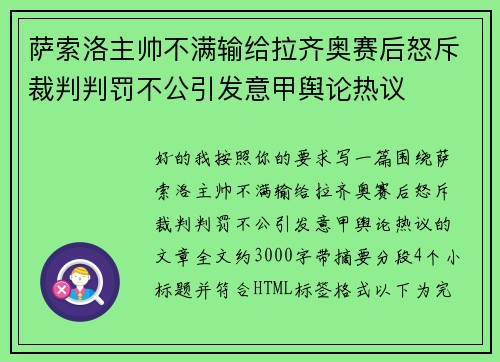 萨索洛主帅不满输给拉齐奥赛后怒斥裁判判罚不公引发意甲舆论热议