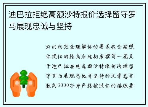 迪巴拉拒绝高额沙特报价选择留守罗马展现忠诚与坚持 迪巴拉拒绝高额沙特报价选择留守罗马展现忠诚与坚持