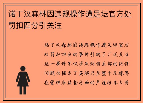 诺丁汉森林因违规操作遭足坛官方处罚扣四分引关注