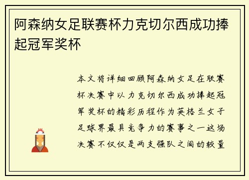 阿森纳女足联赛杯力克切尔西成功捧起冠军奖杯