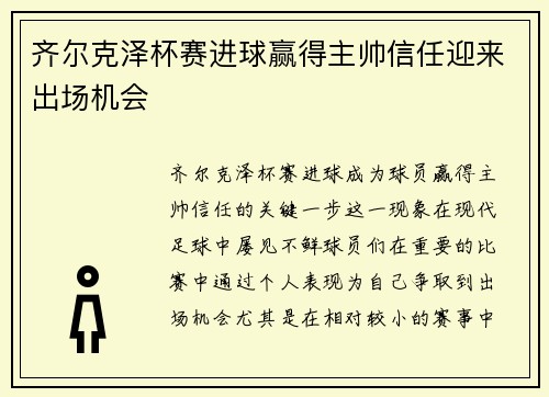 齐尔克泽杯赛进球赢得主帅信任迎来出场机会