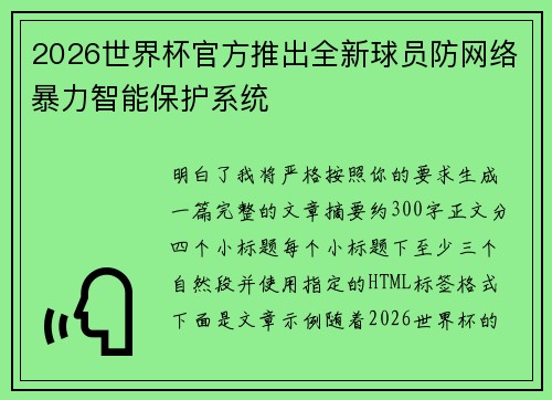 2026世界杯官方推出全新球员防网络暴力智能保护系统
