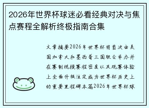 2026年世界杯球迷必看经典对决与焦点赛程全解析终极指南合集