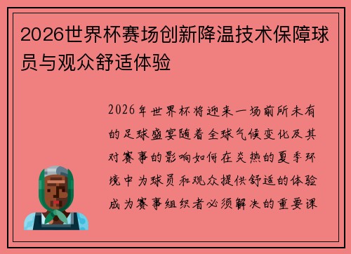 2026世界杯赛场创新降温技术保障球员与观众舒适体验