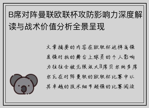 B席对阵曼联欧联杯攻防影响力深度解读与战术价值分析全景呈现
