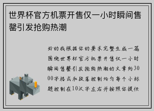 世界杯官方机票开售仅一小时瞬间售罄引发抢购热潮