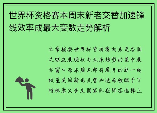世界杯资格赛本周末新老交替加速锋线效率成最大变数走势解析